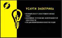 Услуги электрика
