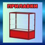 Прилавок торговый из профиля и стекла, Акция,витрина,для магазина aepr