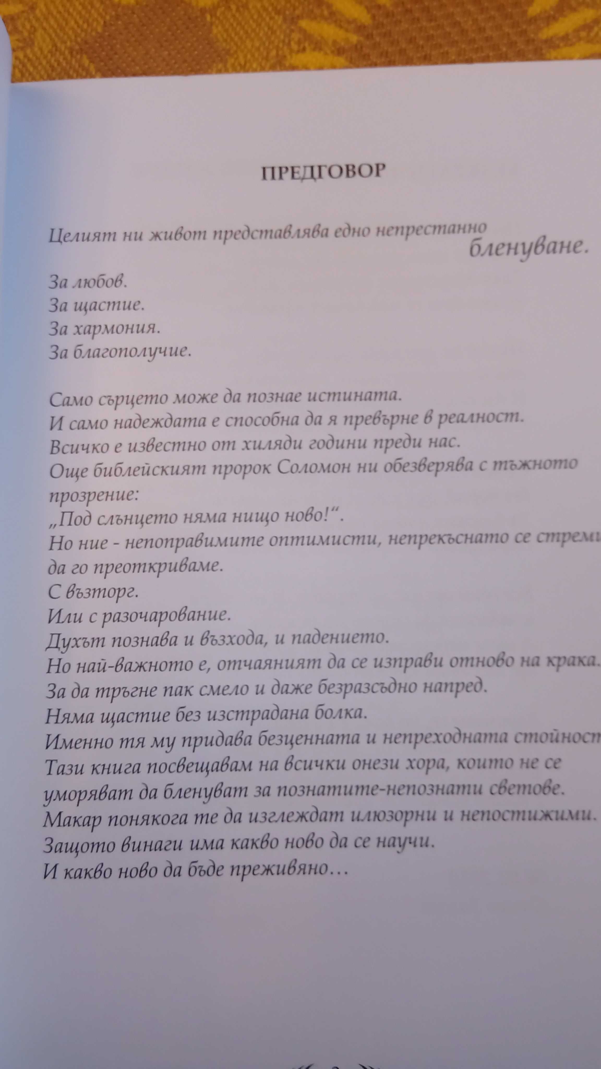 Бленувани светове - книга от Любомир Минков