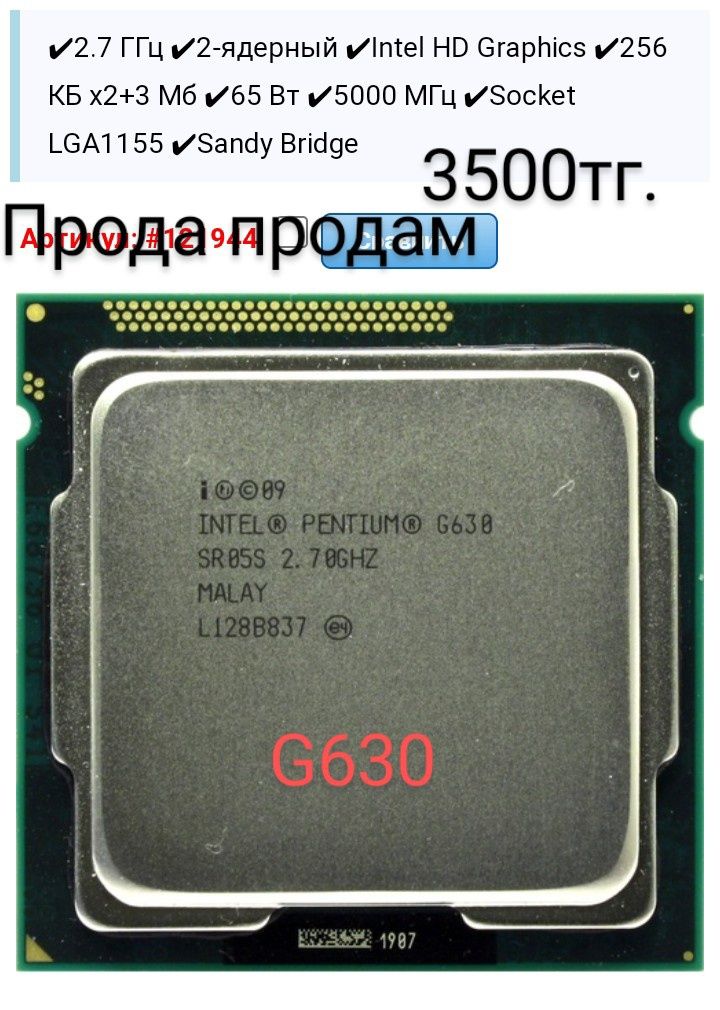 Продам  процессор Pentium G630 цена 1500тг.