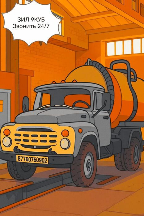 Откачка Ассенизатор ЗИЛ 24/7