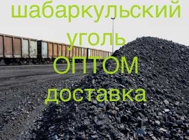 уголь Шабаркульский опт 17000тг