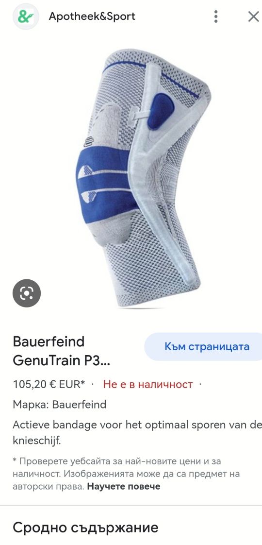 Ортеза наколенка bauerfeind genutrain p3