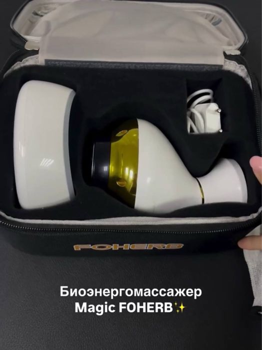 Продам биоэнергомассажер MAGIC FOHERB