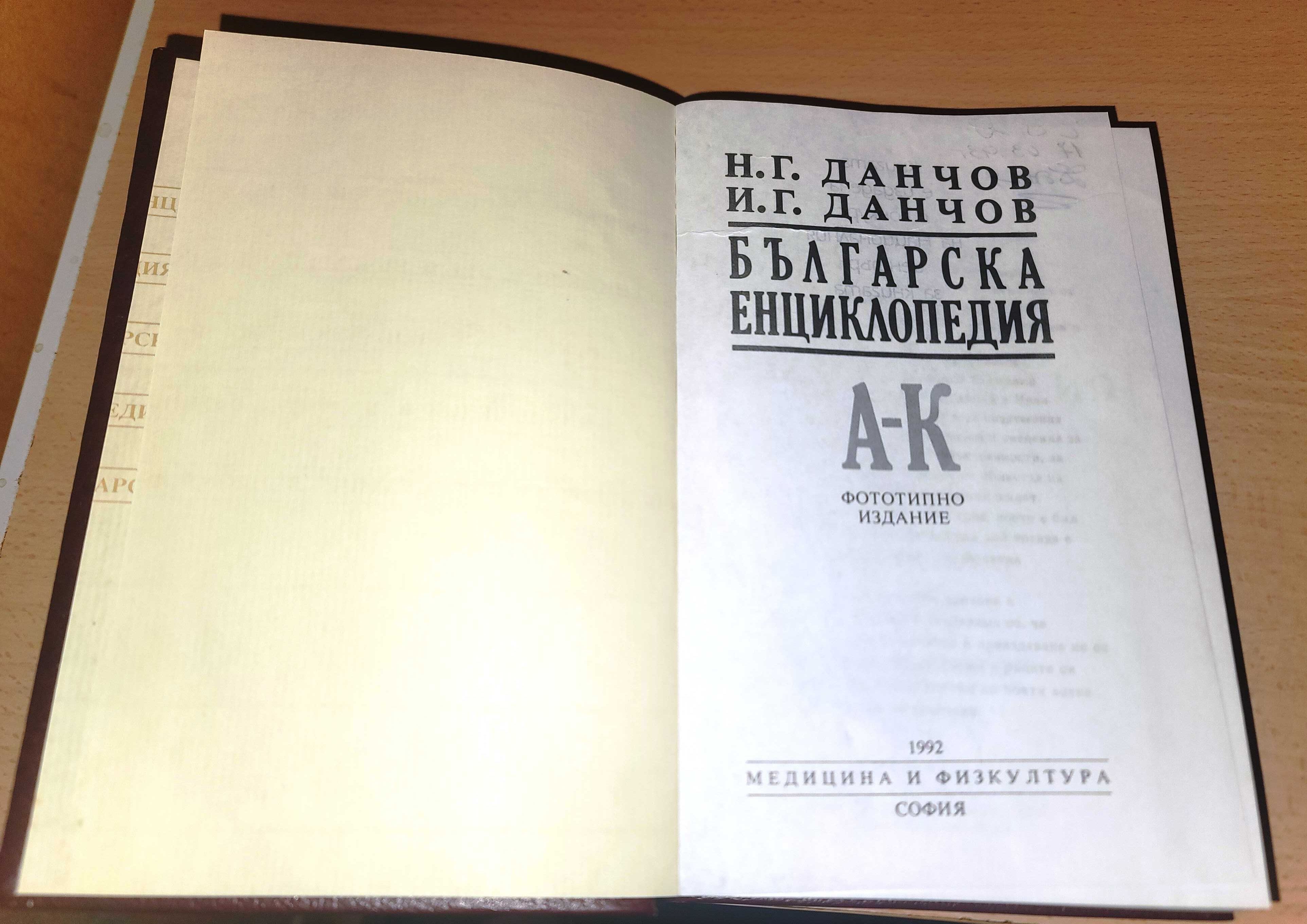 Българска енциклопедия. Том 1