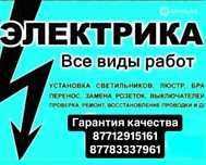 Услуги электрика