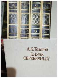 А. К. Толстой. " Князь Серебряный", сочинения в 4-ех томах
