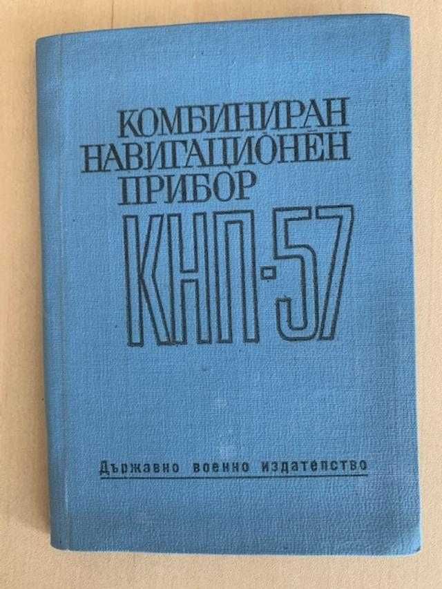 Летателен компютър кнп-57 ВВС на СССР 1957 г