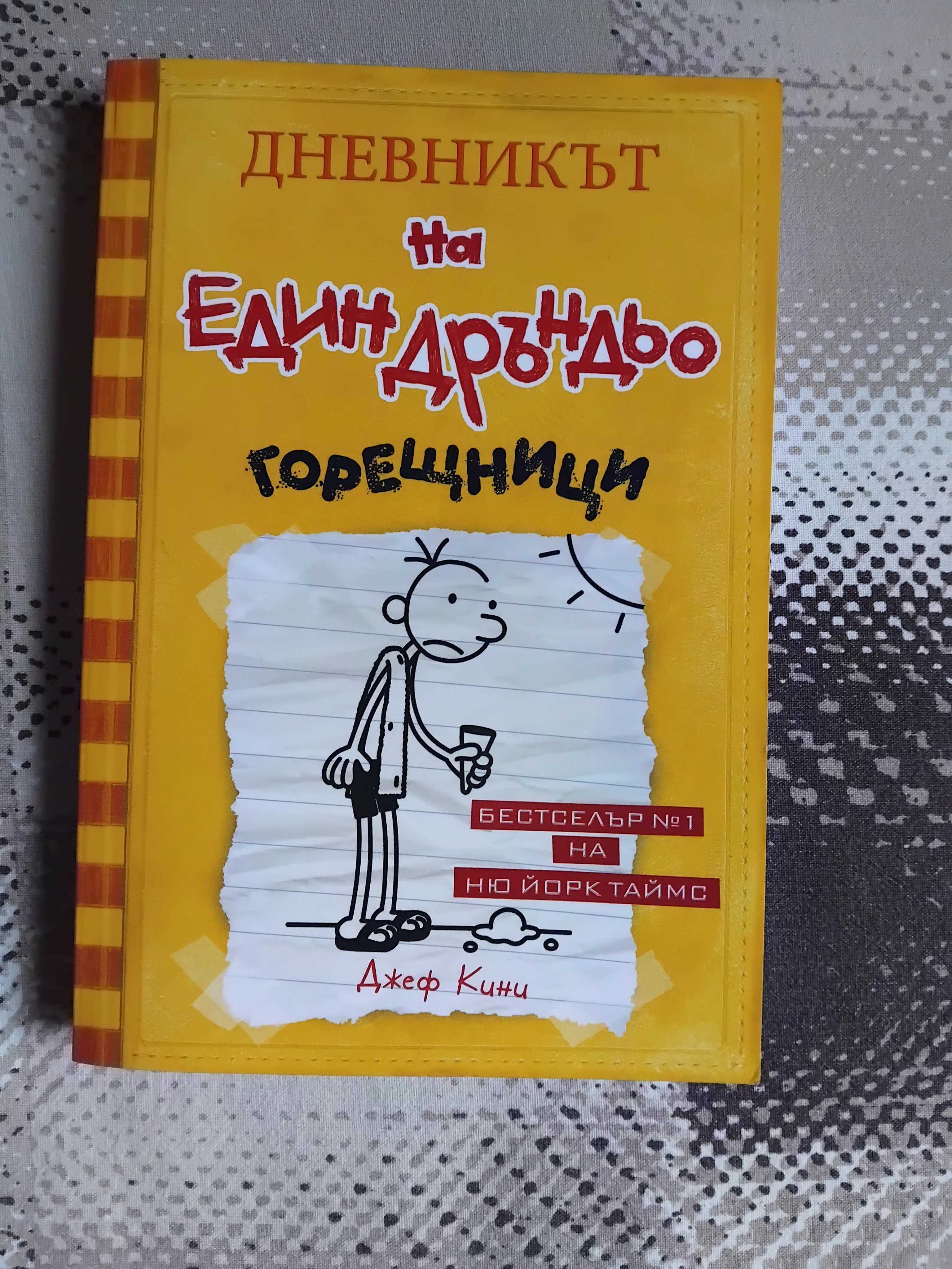 Книга "Дневникът на един дръндьо: Горещници". Книга номер: 4