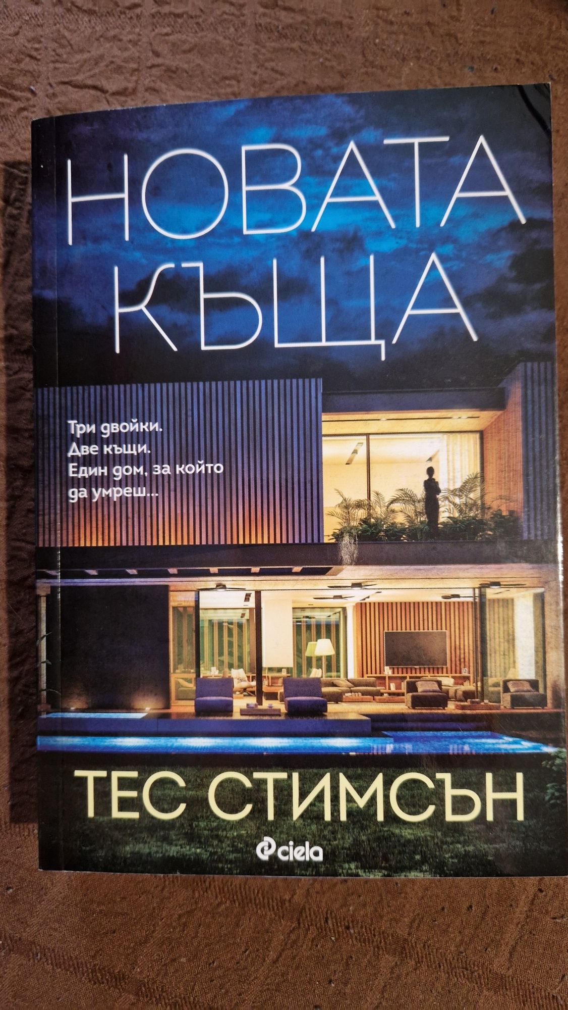 Книга Новата къща