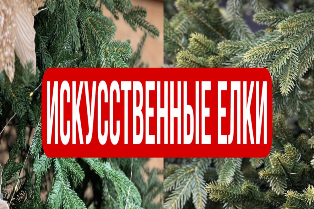 Елки, искусственные, розница, опт, новы год