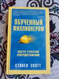 Книга Обученный миллионером