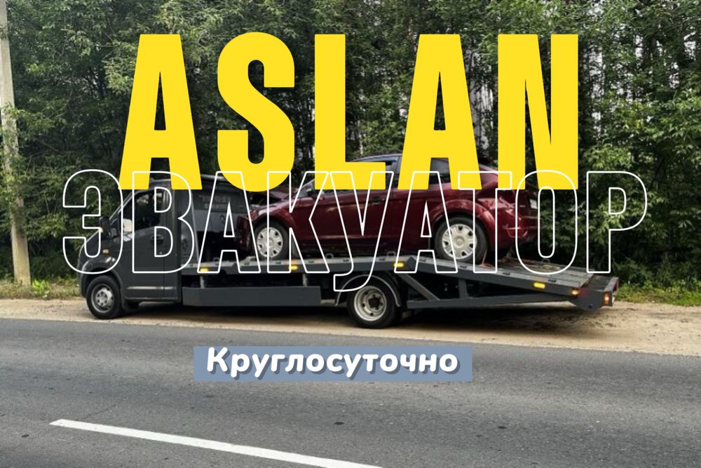 Эвакуатор Петропавловск. Быстро , безопасно, по самым низким ценам!