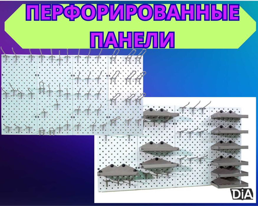 Панель перфорированная, настенная, для магазина и склада aspp