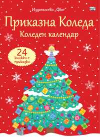 Коледни календари - 24 книжки