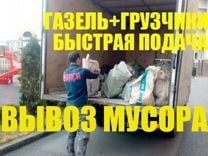 Газель вывоз мусора строительный недорого