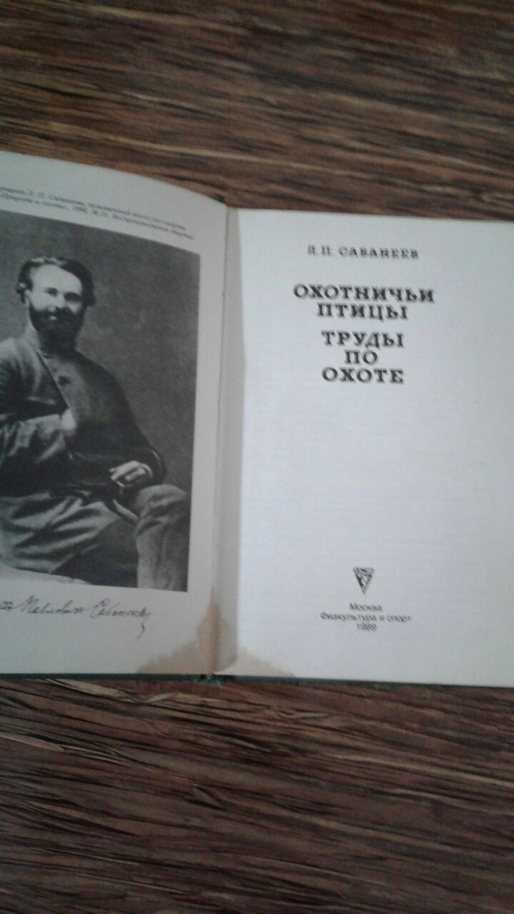 Книга охотничье  птицы труды по охоте,Охотничьи собаки