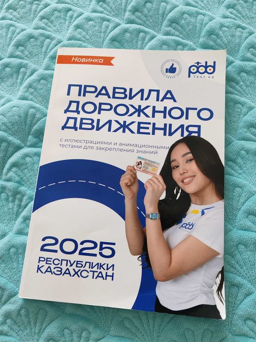 Книга Правила Дорожного Движения 2025