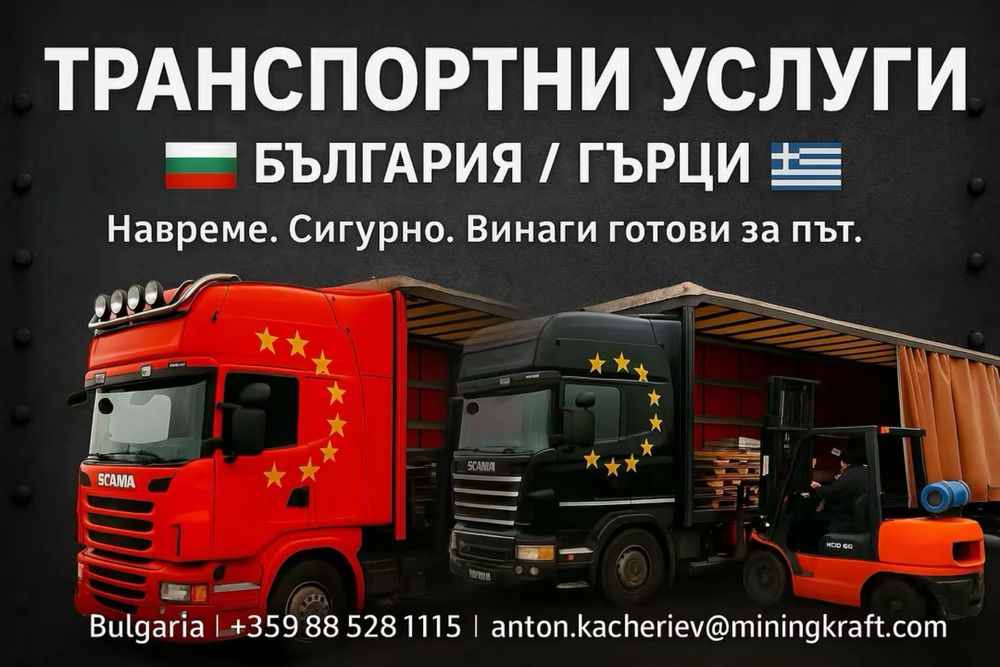 Лицензирани транспортни услуги – България / Гърция