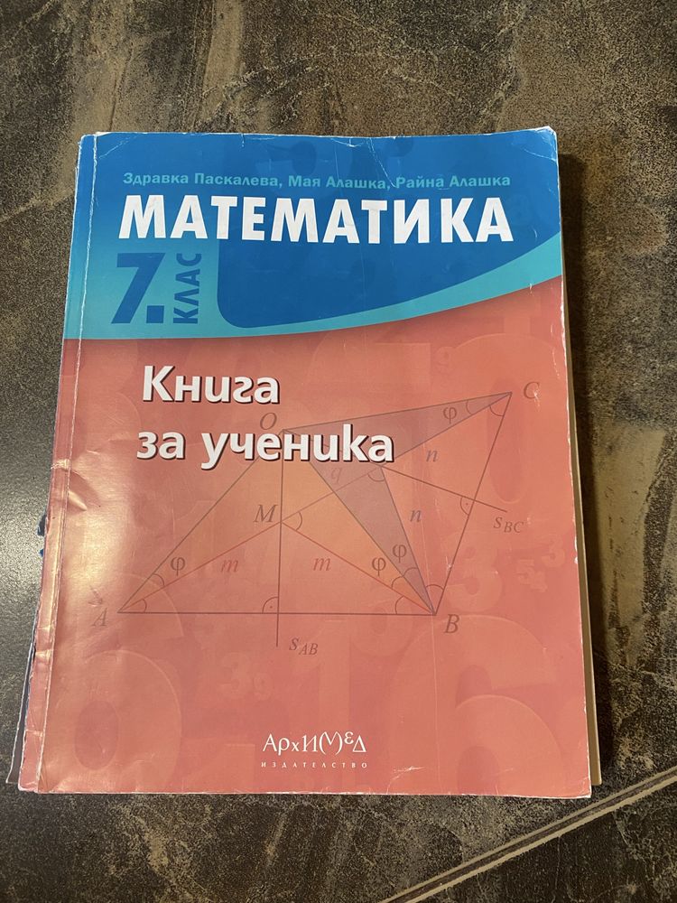 Учебници и помагала за за 7 и 10 клас за матула и подготвка за клас