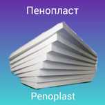 poke Пенопласт новий pokek ппс оптом