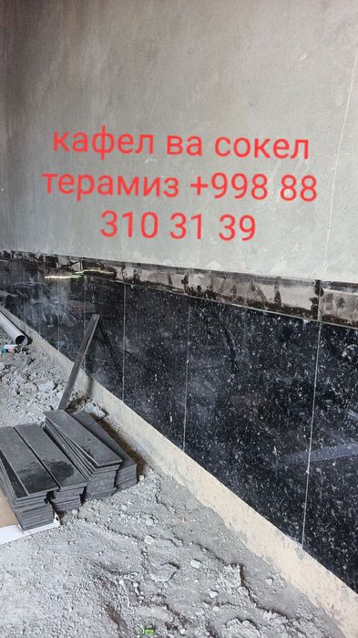 Кафел ва сокел терамиз ишга жавоб берамиз