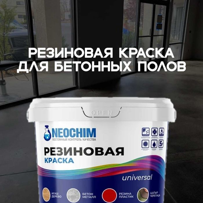 Резиновая краска для бетонных полов