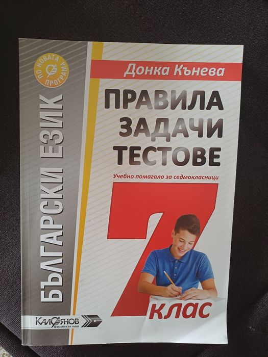 Учебно помагало по български език за 7 клас
