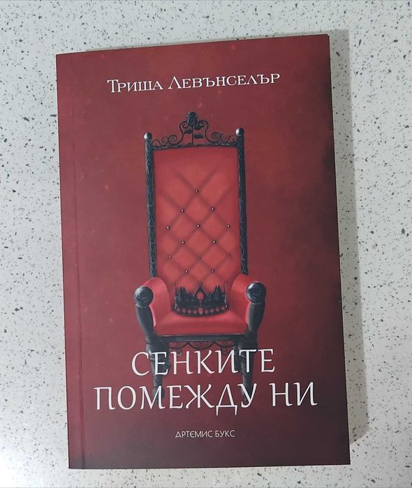 Сенките помежду ни Триша Левънселър