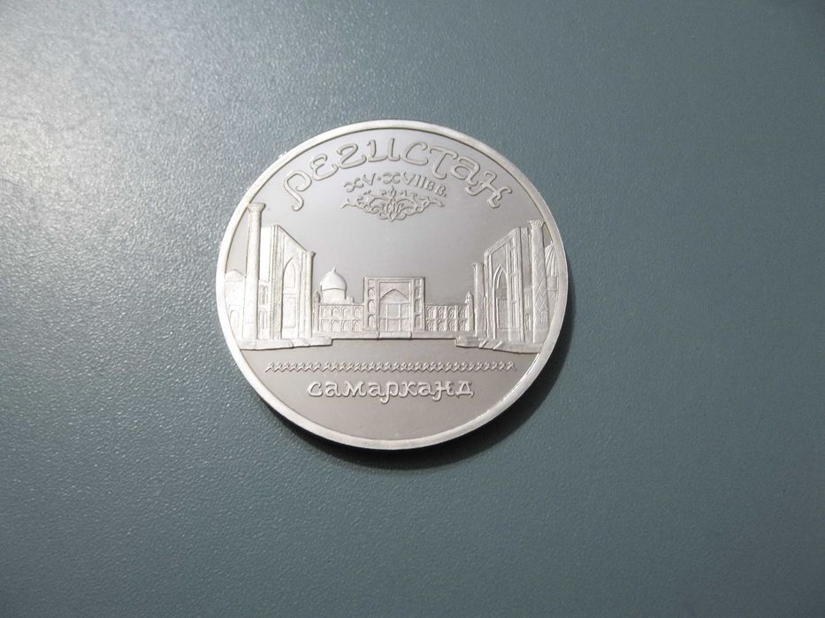 5 рублей 1989 г. - Регистан, Самарканд.