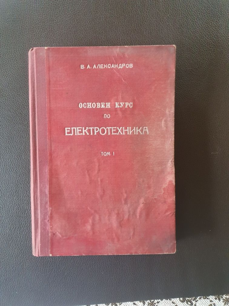Основен курс по електротехника том първи