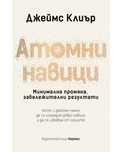 Книга: Атомни навици, Джеймс Клиър