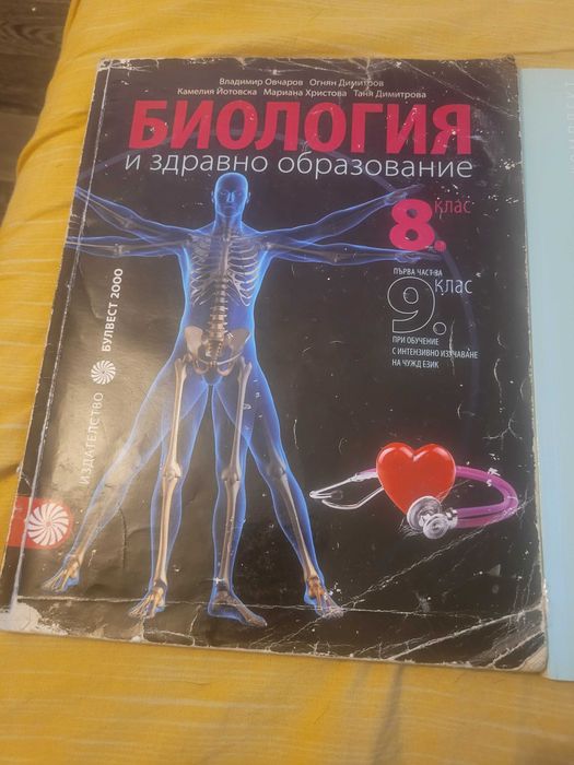 Продавам учебник и работни листи по биология за 8 клас