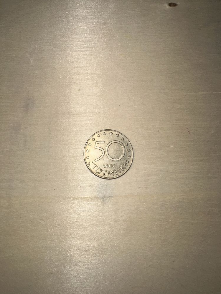 50 стотинки от 2007