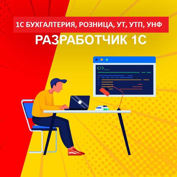 1С Программист. Установка, настройка, обновление, доработки удаленно!