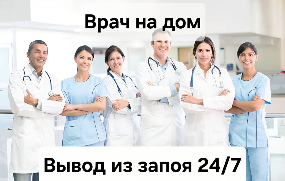 Вывод из запоя, медсестра на дом, капельница 24/7