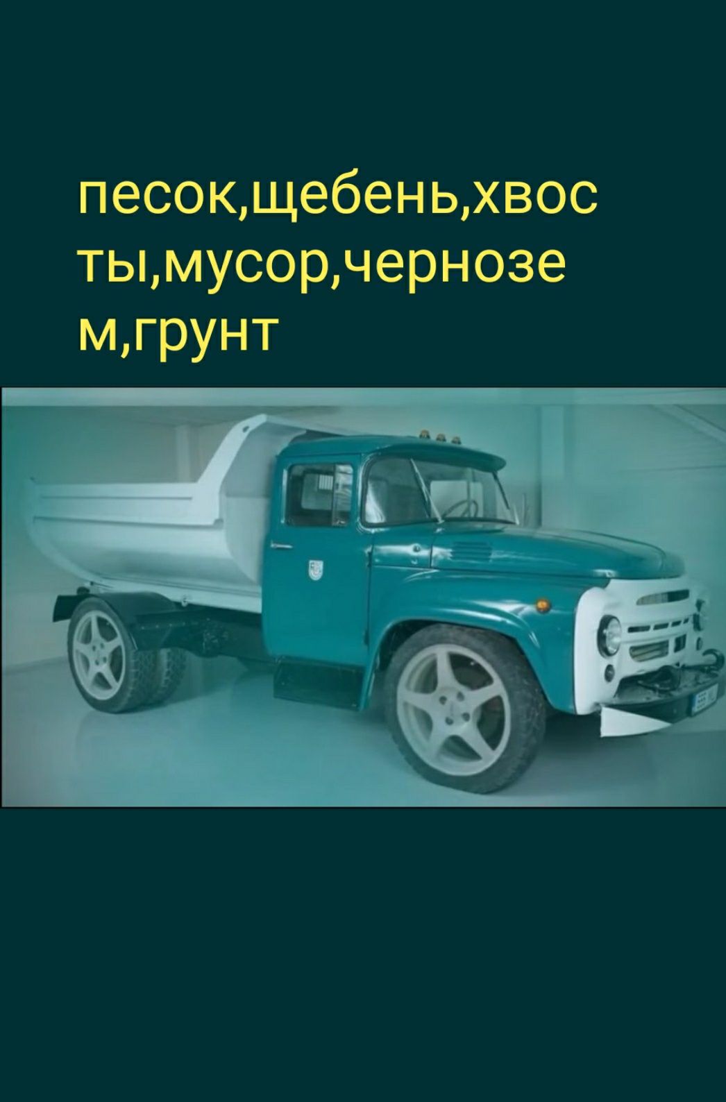 Песок в щебень грунт чернозем хвосты вывоз мусора зил камаз погрузчик