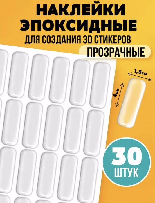 Эпоксидные наклейки прозрачные 30 шт