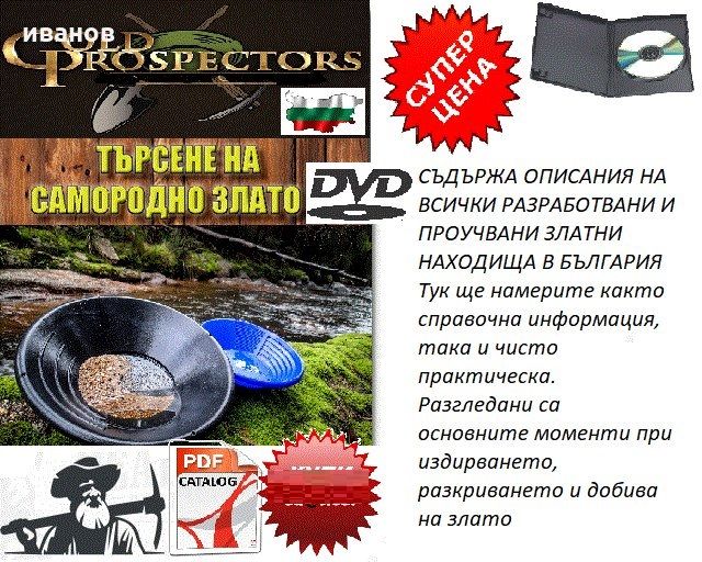 Златоносните реки в България на DVD-книги и др