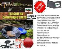 Златоносните реки в България на DVD-книги и др