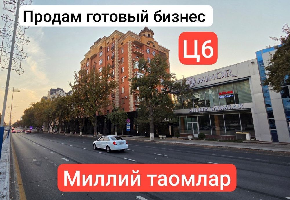 Ц6 юнусабад Продается ресторанный Бизнес в аренде!
