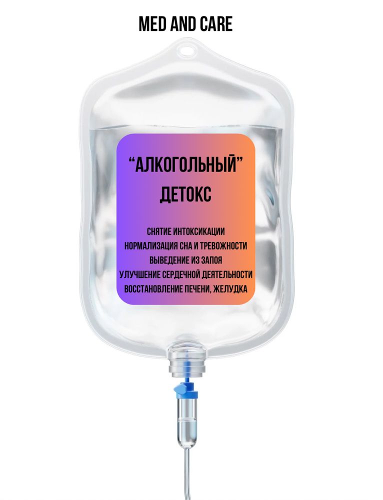 Алкогольная интоксикация, запой, капельница от похмелья, нарколог 24/7