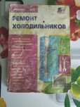 Книга ремонт холодильников