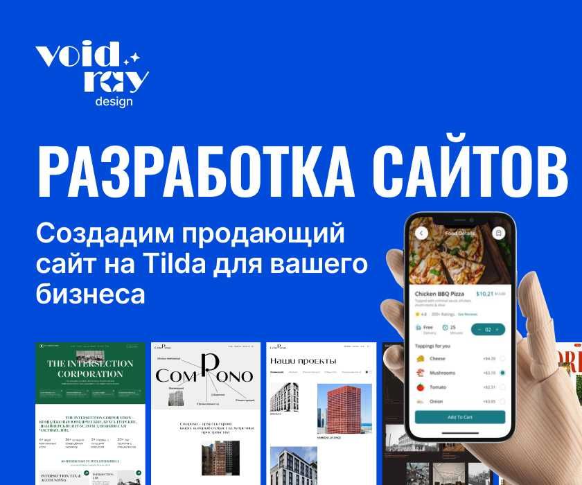 Создадим продающий сайт на Tilda под ключ