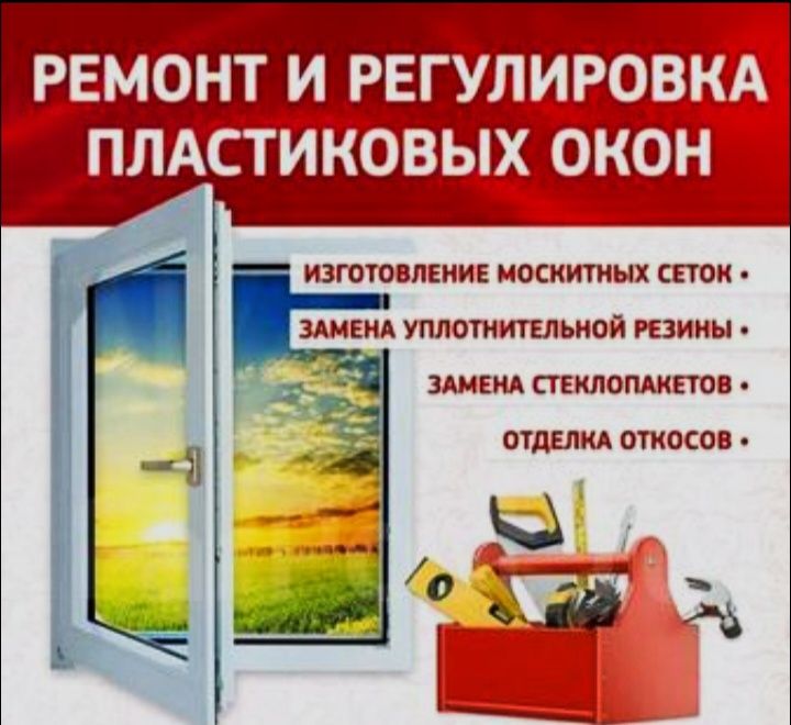 Ремонт пластиковых окон