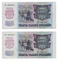 Купюры 5000 рублей 1992г