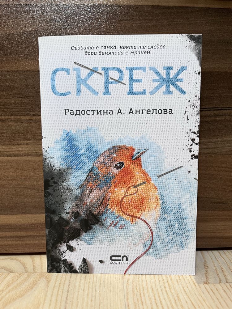 “Скреж” - меки корици