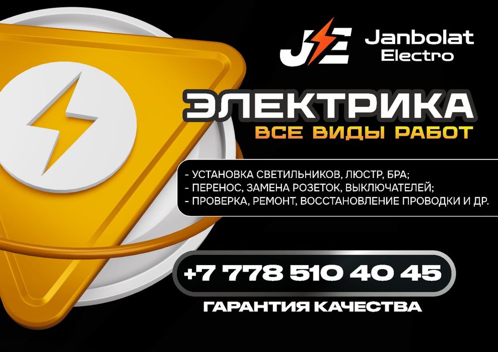 Услуги Электрика Электромонтаж Атырау