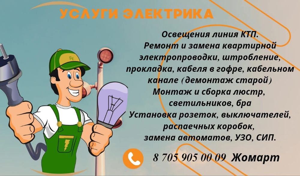 Услуги электрика Актобе 24/7