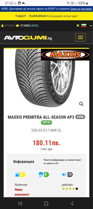 Всесезонни гуми 205/45/17 Maxxis